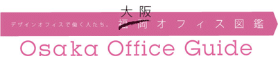 デザイン事務所で働く人たち。福岡オフィス図鑑 FUKUOKA OFFICE GUIDE