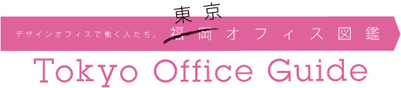 �f�U�C���������œ����l�����B�����I�t�B�X�}�Ӂ@FUKUOKA OFFICE GUIDE