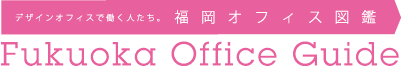 �f�U�C���������œ����l�����B�����I�t�B�X�}�Ӂ@FUKUOKA OFFICE GUIDE